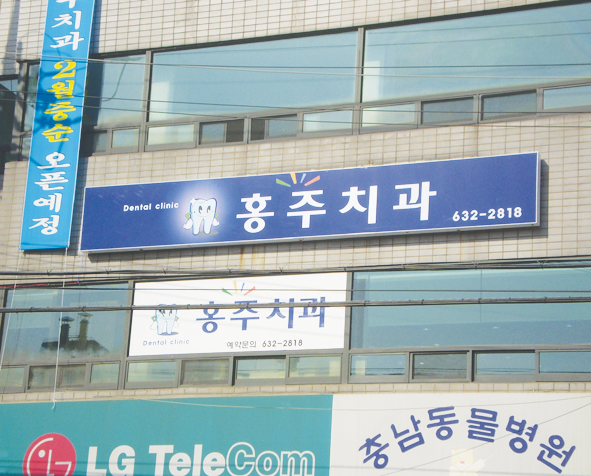 ‘홍주치과’ 개원 < 사람들 < 사람들 < 기사본문 - 홍성신문 내포타임즈 ‘홍주치과’ 개원