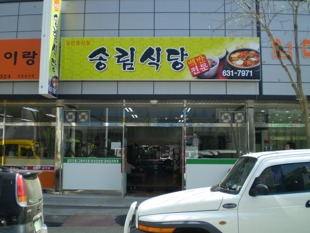 ‘송림식당’ 개업 < 결혼 < 애경사 < 기사본문 - 홍성신문 내포타임즈 ‘송림식당’ 개업