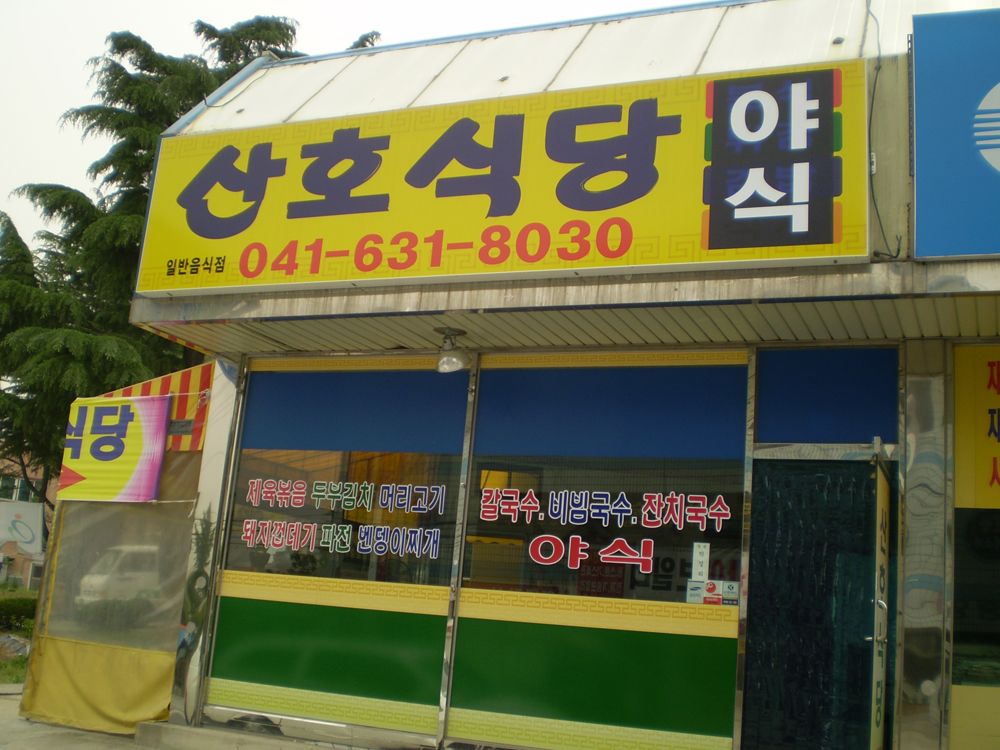 ‘산호식당’ 개업 < 개업 < 사람들 < 기사본문 - 홍성신문 내포타임즈 ‘산호식당’ 개업