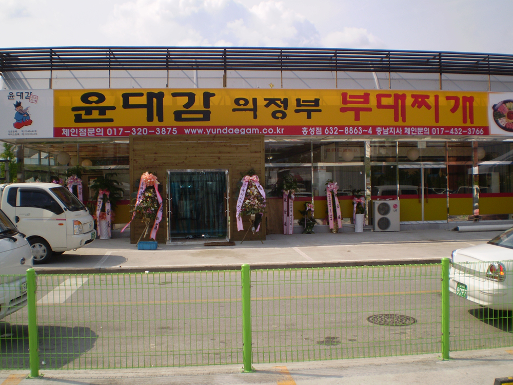 ‘윤대감 의정부 부대찌개’ 개업 < 개업 < 사람들 < 기사본문 - 홍성신문 내포타임즈 ‘윤대감 의정부 부대찌개’ 개업