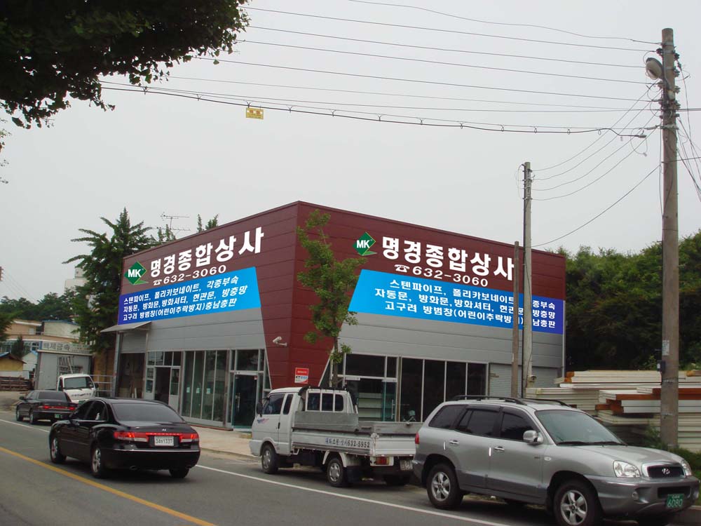 ‘명경종합상사’ 개업 < 개업 < 사람들 < 기사본문 - 홍성신문 내포타임즈 ‘명경종합상사’ 개업