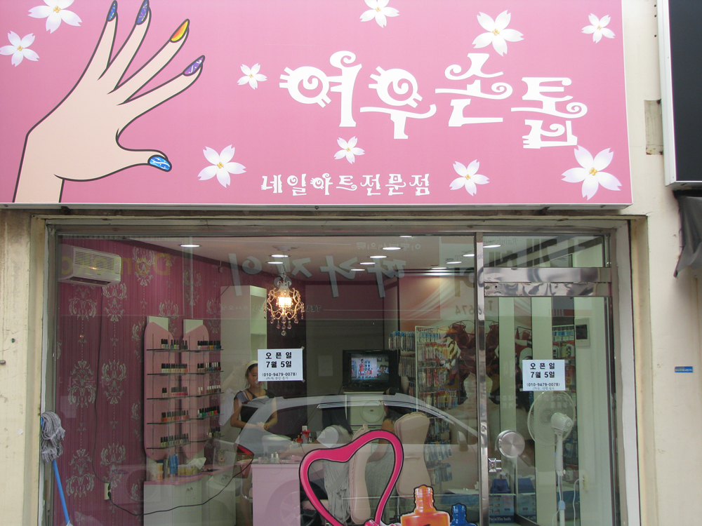 네일아트 전문점 ‘여우손톱’ 개업 < 개업 < 사람들 < 기사본문 - 홍성신문 내포타임즈 네일아트 전문점 ‘여우손톱’ 개업