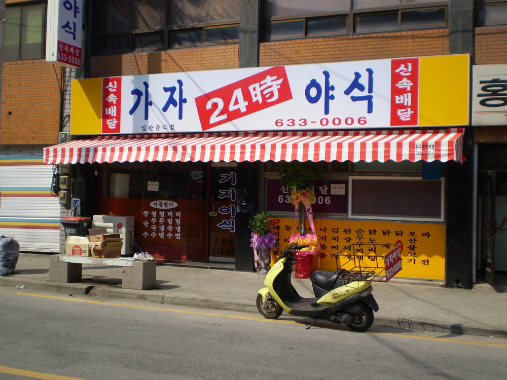 ‘가자야식’ 이전개업 < 개업 < 사람들 < 기사본문 - 홍성신문 내포타임즈 ‘가자야식’ 이전개업