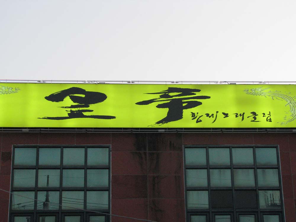 ‘황제노래클럽’ 개업 < 개업 < 사람들 < 기사본문 - 홍성신문 내포타임즈 ‘황제노래클럽’ 개업