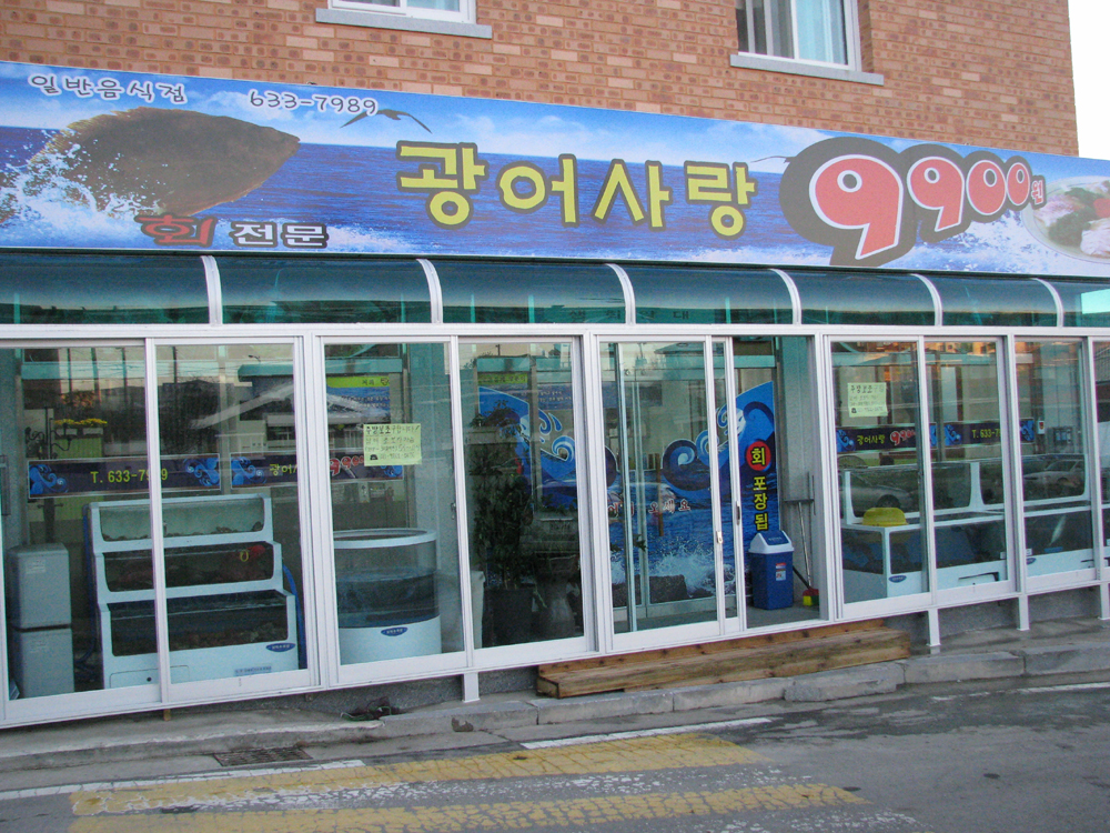 ‘광어사랑9900원’ 개업 < 개업 < 사람들 < 기사본문 - 홍성신문 내포타임즈 ‘광어사랑9900원’ 개업