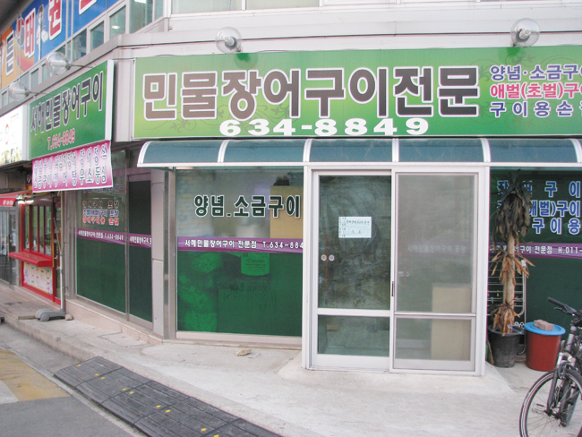 맛집기행/ 서해민물장어 < 맛자랑 < 사람들 < 기사본문 - 홍성신문 내포타임즈 맛집기행/ 서해민물장어