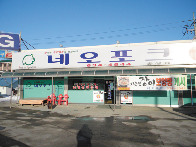 맛집기행/ 네오포크(기운 센 장어) < 맛자랑 < 사람들 < 기사본문 - 홍성신문 내포타임즈 맛집기행/ 네오포크(기운 센 장어)