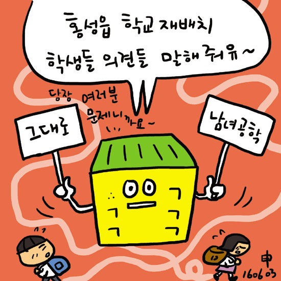 홍성읍 학교 재배치 학생들 의견들 말해줘유~ < 포토뉴스 < 홍성신문 < 기사본문 - 홍성신문 내포타임즈 홍성읍 학교 재배치 학생들 의견들 말해줘유~