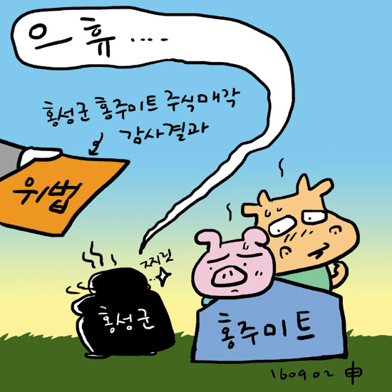 홍주미트 주식매각 위법 < 포토뉴스 < 홍성신문 < 기사본문 - 홍성신문·내포타임즈 홍주미트 주식매각 위법