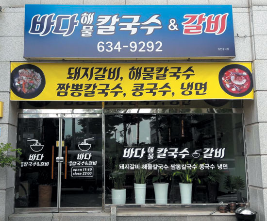 바다해물칼국수&갈비 < 기획/특집 < 홍성신문 < 기사본문 - 홍성신문 내포타임즈 바다해물칼국수&갈비