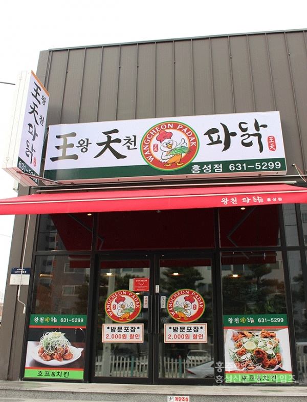 시큼한 맛이 매력적인 왕천파닭 < 사회 < 홍성신문 < 기사본문 - 홍성신문 내포타임즈 시큼한 맛이 매력적인 왕천파닭