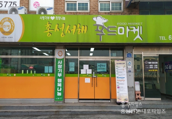 행복 나누는 가게 ‘홍성서해푸드마켓’ < 사회 < 홍성신문 < 기사본문 - 홍성신문 내포타임즈 행복 나누는 가게 ‘홍성서해푸드마켓’