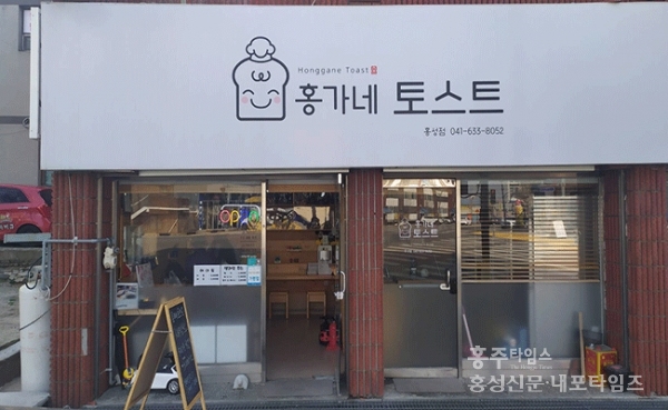 기본에 충실한 토스트 맛 < 농업/경제 < 홍성신문 < 기사본문 - 홍성신문 내포타임즈 기본에 충실한 토스트 맛