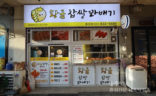 쫄깃쫄깃 맛이 궁금해지는 황금 찹쌀꽈배기 < 개업했습니다 < 홍성신문 < 기사본문 - 홍성신문 내포타임즈 쫄깃쫄깃 맛이 궁금해지는 황금... 