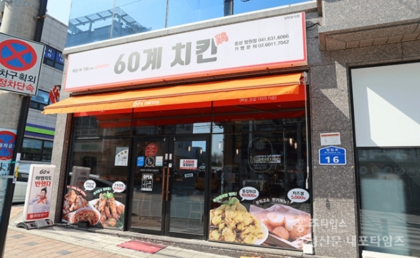 매일 새 기름 맛있는 60계 치킨 홍성법원점 < 개업했습니다 < 홍성신문 < 기사본문 - 홍성신문 내포타임즈 매일 새 기름 맛있는 60계 치킨... 