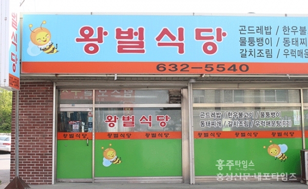 꿀 바르는 것처럼 계속 찾게 되는 왕벌식당 < 사회 < 홍성신문 < 기사본문 - 홍성신문 내포타임즈 꿀 바르는 것처럼 계속 찾게 되는 왕벌식당
