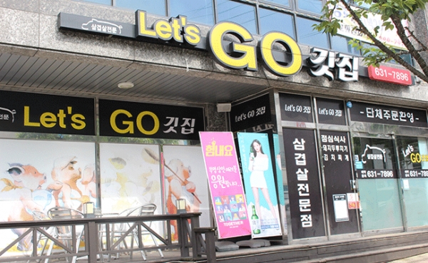 선별된 국내산 암퇘지만 사용하는 Lets go깃집 < 사회 < 홍성신문 < 기사본문 - 홍성신문 내포타임즈 선별된 국내산 암퇘지만 사용하는 Lets... 