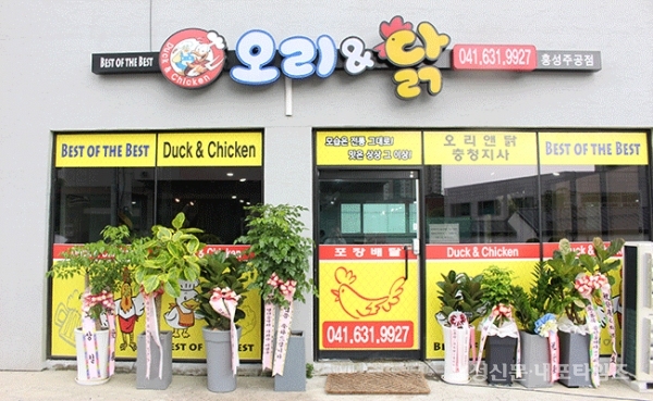 닭과 오리 한 곳에서 먹을 수 있는 오리앤닭 < 사회 < 홍성신문 < 기사본문 - 홍성신문 내포타임즈 닭과 오리 한 곳에서 먹을 수 있는 오리앤닭