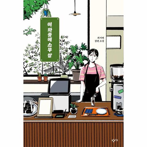 스무 살의 성장통…‘이 와중에’ 커피 < 기획/특집 < 홍성신문 < 기사본문 - 홍성신문 내포타임즈 스무 살의 성장통…‘이 와중에’ 커피