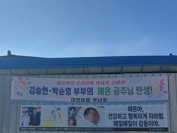 대천마을 부녀회가 아기가 태어난 것을 축하하는 현수막을 마을 어귀에 걸었다. 