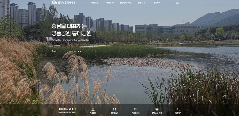 1일 서비스를 시작한 홍예공원 홈페이지 메인 화면. 사진=충남도