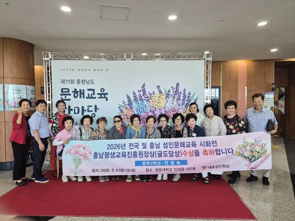 내포성인학교 전정숙 학생이 충남성인문해교육 시화전에서 충남평생교육진흥원장상을 받아, 내포성인학교 학생들과 함께 기념사진을 촬영했다. 사진=내포성인학교