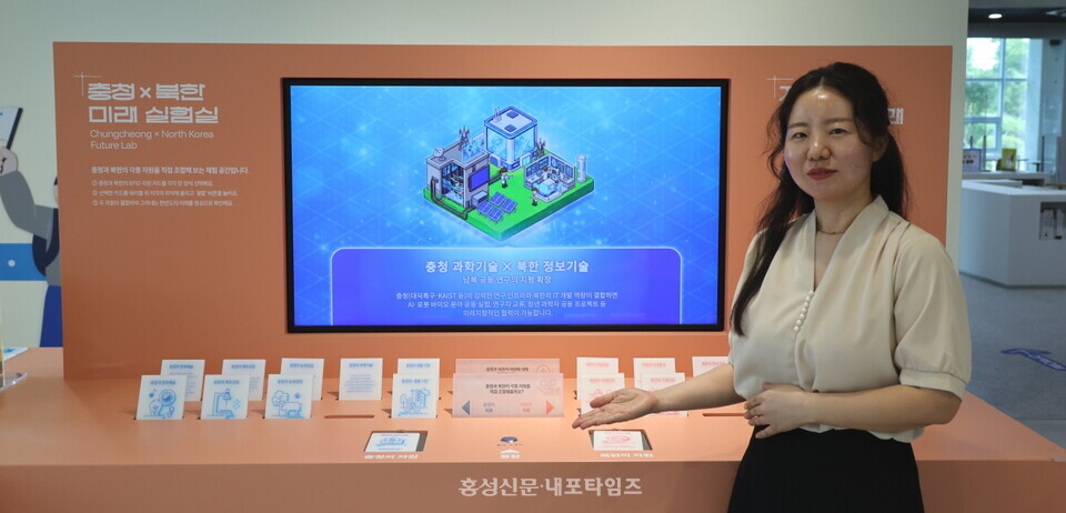 충청권 통일플러스센터 최수아 주무관이 남북 자원 결합의 시너지 효과를 한눈에 볼 수 있는 ‘충청×북한 미래 실험실’을 설명하고 있다.