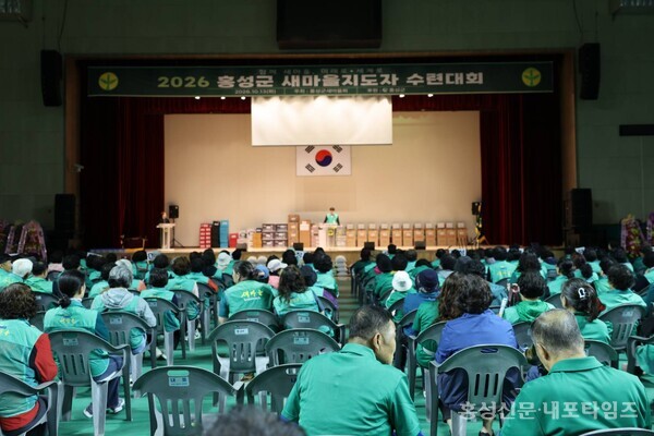 홍성군 새마을지도자 수련대회에 새마을지도자들이 모였다. 