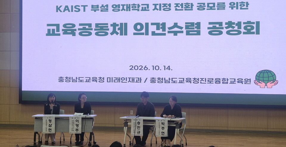 ‘충남과학고등학교의 카이스트 부설 영재학교 전환’ 공모를 위한 공청회가 지난 14일 내포신도시에서 열렸다. 사진=충남교육청