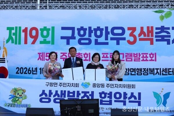 이번 축제에서 구항면주민자치회와 과천시 중앙동주민자치회가 상생발전 협약을 맺었다. 